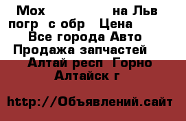 Мох 4045-1706010 на Льв. погр. с обр › Цена ­ 100 - Все города Авто » Продажа запчастей   . Алтай респ.,Горно-Алтайск г.